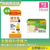 【小兒利撒爾】維生素D3滴液30mlx四瓶+康乃馨雙鋼印兒童醫療口罩(50片/盒)