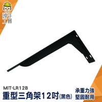 頭手工具 L型支架 固定架 加厚 支撐桿 牆角架 黑色 MIT-LR12B 層板L型支架