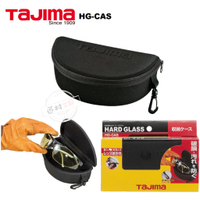 TAJIMA 田島 護目鏡盒 收納防護 方便攜帶 HG-CAS