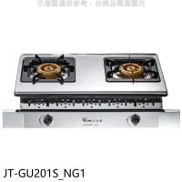 喜特麗【JT-GU201S_NG1】雙口銅爐頭嵌入爐白鐵瓦斯爐(全省安裝)(7-11商品卡300元)