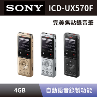 【SONY 索尼】 完美焦點錄音筆 ICD-UX570F 4GB 數位語音錄音筆 全新公司貨