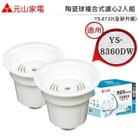 【元山】全新升級款 YS-6732 陶瓷球複合式濾心 適用 元山YS- D8360 DW蒸氣式開飲機 (2入/1組)