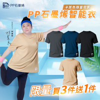 【PP石墨烯】石墨烯短袖智能上衣3件組(大老闆聯盟節目推薦)