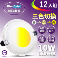 【KISS QUIET】12入組 高級感-10W可切記憶三色LED崁燈/7.2-9cm崁孔/全電壓含變壓器(崁燈 LED崁燈 LED燈泡)
