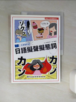 【書寶二手書T1／語言學習_QDM】一本漫畫學會日語擬聲擬態詞_吉原早季子
