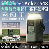 Anker 548 行動電源 60000mAh超大電量 87W輸出 四口充電 緊急照明 支援太陽能充電【APP下單最高22%回饋】