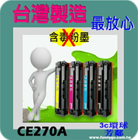 HP 相容碳粉匣 黑色 CE270A (650A) 適用: CP5525dn/CP5525n/CP5525xh/M750dn/M750n