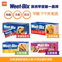 Weet-Bix 澳洲全穀片 麥香高纖/五穀高纖/五穀莓果/麥香隨身包 (超商取貨限8盒)