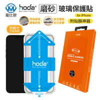 Hoda IPhone 13 12 隱形滿版 霧面玻璃保護貼 附貼膜神器
