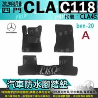 2019年8月後 四門 CLA C118 CLA45 賓士 汽車防水腳踏墊地墊海馬蜂巢蜂窩卡固全包圍