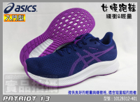 ASICS 亞瑟士 慢跑鞋 女 藍紫 輕量 透氣網布 PATRIOT 13 入門 1012B312-401 大自在