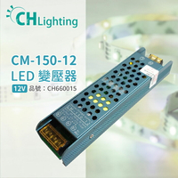 ChiMay祺美 CM-150-12 150W 12A 全電壓 室內 DC12V變壓器 (燈帶/軟條燈)_CH660015