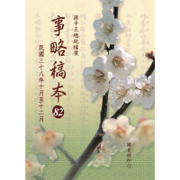 【momoBOOK】蔣中正總統檔案：事略稿本82〈民國三十八年十月至十二月〉(電子書)