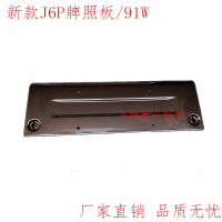 適用于解放汽車配件新款J6P牌照板j6p前保險杠牌照架車牌安裝支架
