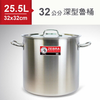 ZEBRA斑馬SUS304不鏽鋼深型魯桶/湯鍋(32x32cm) 25.5L