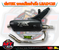 Brand new products TSK ท่อผ่าดัง LEAD125 หลีด4วาว HONDA ป้ายเลส ผ่าแป้ปตะแกรงแสียงนุ่ม คอ25ออก32 จุก