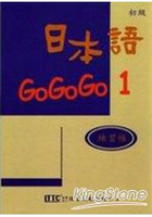 日本語GOGOGO 1練習帳(書+1CD)
