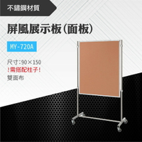 台灣製 屏風展示板(面板) MY-720A-0b 布告欄 展板 海報板 立式展板 展示架 指示牌 學校 活動