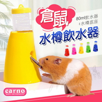【樂寶館】Carno卡諾水樽飲水器 (附80ML水壺) 寵物鼠飲水器 倉鼠飲水瓶 飲水器支架 倉鼠飲水 倉鼠用品 倉鼠