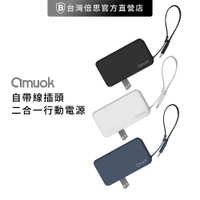 【amuok】帶線旅充二合一行動電源/自帶線插頭二合一行充