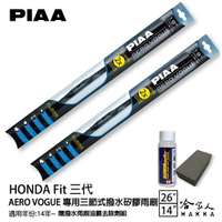 PIAA Honda Fit 三代 三節式日本矽膠撥水雨刷 26 14 贈油膜去除劑 14~21年 本田 哈家人【樂天APP下單最高20%點數回饋】