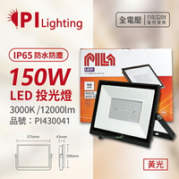 PILA沛亮 LED BVP15030 150W 3000K 黃光 全電壓 IP65 IK06 投光燈 泛光燈 洗牆燈_PI430041