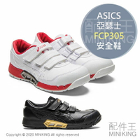 日本代購 空運 ASICS 亞瑟士 FCP305 CP305 安全鞋 塑鋼鞋 鋼頭鞋 工作鞋 作業鞋 男鞋 女鞋
