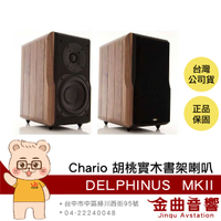 Chario DELPHINUS MKII 海豚星座 胡桃實木 書架型 喇叭 揚聲器 | 金曲音響