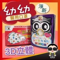 歐文購物 台灣醫療級立體兒童口罩 淨新口罩 3D兒童口罩 立體口罩 幼幼口罩 小朋友口罩 防護口罩 小口罩 小孩口罩