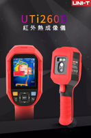 UNIT 優利德 UTi260B 紅外線熱顯像儀 高精度測溫 工業檢測專用 測溫-20℃至550℃ 工業級高精度 含稅