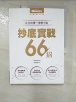 【書寶二手書T7／股票_EUV】抄底實戰66招：從台股賺一億變可能_郭泰