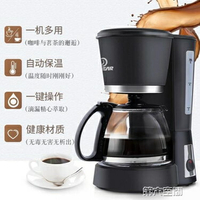 咖啡機 煮咖啡機家用全自動小型迷你型美式滴漏式咖啡壺煮茶壺 第六空間 MKS 全館八五折 交換好物