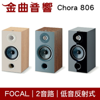 FOCAL Chora 806 2音路 低音反射式 書架喇叭 （一對）| 金曲音響