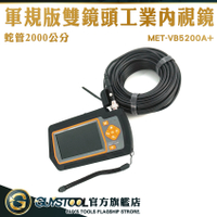 GUYSTOOL 管路攝影機 窺視鏡 工業內窺鏡 管路內視鏡 管道內視鏡 VB5200A+ 水管內視鏡 雙鏡頭內視鏡