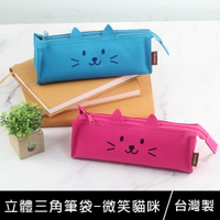 珠友 PB-60589 立體三角筆袋/文具收納袋/鉛筆盒-微笑貓咪