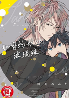 【電子書】如寶物般的玻璃珠 (全)