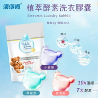 清淨海 Teddy植萃酵素洗衣膠囊-30顆 (3種香味)