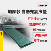 【OMyCar】加厚款自動充氣床墊-單人-快(車宿 車露野營 車用充氣床 自動充氣床 露營床墊)
