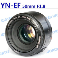 永諾 YN 50mm F1.8 定焦大光圈鏡頭 適CANON EF機身 (一年保固) 可自動對焦【中壢-水世界】