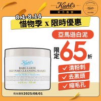 即期品【Kiehl’s 契爾氏】官方直營 亞馬遜白泥淨緻毛孔面膜125ml(Kiehl’s/快閃惜物)