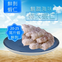 鮮甜海味特大蝦仁(20-25尾斤鮮剝)