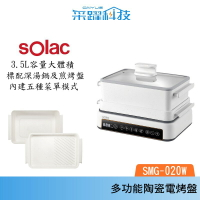 【組合價】SOLAC Solac SMG-020W 多功能陶瓷電烤盤 不挑鍋 電烤盤 電烤爐 公司貨