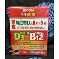 三多素寶維他命D3+B12+S.(硫）（30錠/盒）