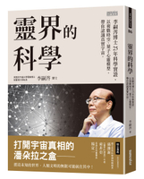 靈界的科學：李嗣涔博士25年科學實證，以複數時空、量子心靈模型，帶你認識真實宇宙【城邦讀書花園】