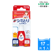 【LION 獅王】衣物去漬急救隨身瓶(17ml)