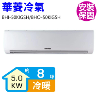 【華菱】變頻冷暖分離式冷氣8坪(BHI-50KIGSH/BHO-50KIGSH)