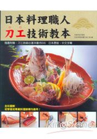 日本料理職人刀公技術教本(附示範光碟)
