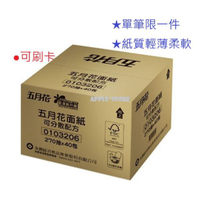 現貨不用等,單筆限一箱★五月花抽取式衛生紙/面紙 270抽 可丟馬桶溶於水 40入/原箱