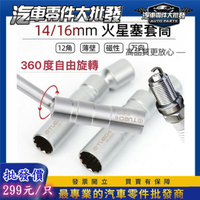 昊斯達 工廠直營 🔧火星塞套筒 賓士 BMW 進口車 火星塞 工具 套筒 14 16 MM 火星塞板手 可轉向