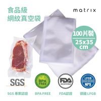 【Matrix】真空機專用食品級網紋真空袋 25*35cm-100片裝(食物防漏 保鮮封口 戶外 便攜 保鮮 密封)
